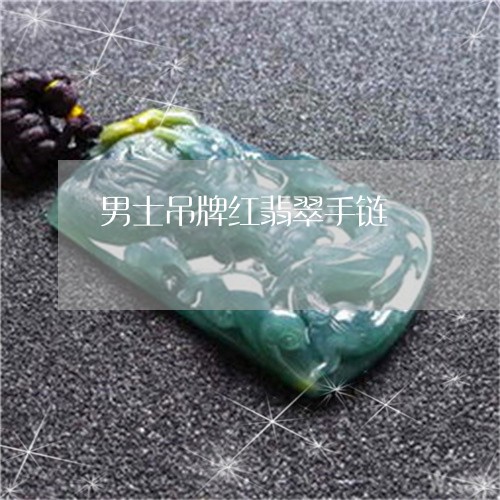 男士吊牌红翡翠手链/2023041389150 男士吊牌红翡翠手链/2023041389150