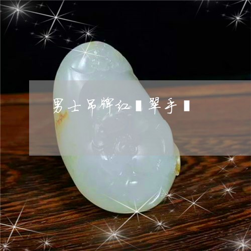 男士吊牌红翡翠手镯/2023041337369 男士吊牌红翡翠手镯/2023041337369