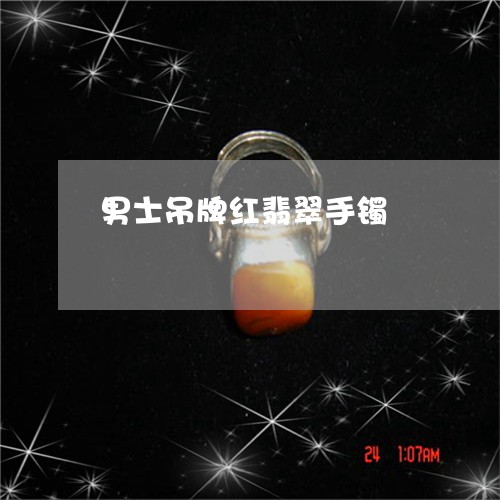 男士吊牌红翡翠手镯/2023041339261 男士吊牌红翡翠手镯/2023041339261