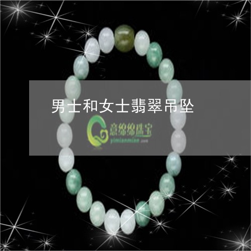 男士和女士翡翠吊坠/2023041340372