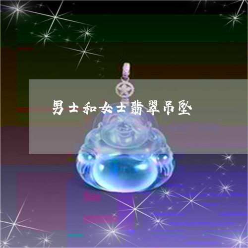 男士和女士翡翠吊坠/2023041348461