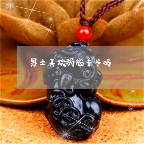 男士喜欢玛瑙手串吗/2023041310746