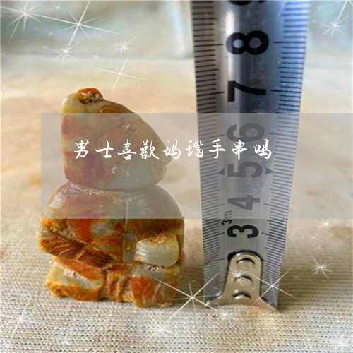 男士喜欢玛瑙手串吗/2023041362714