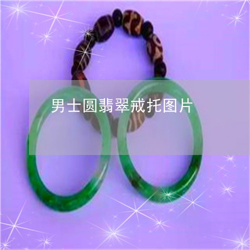 男士圆翡翠戒托图片/2023041307150