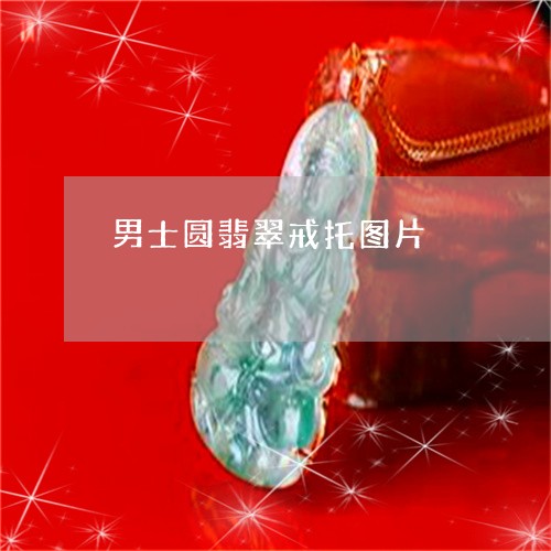 男士圆翡翠戒托图片/2023041329369