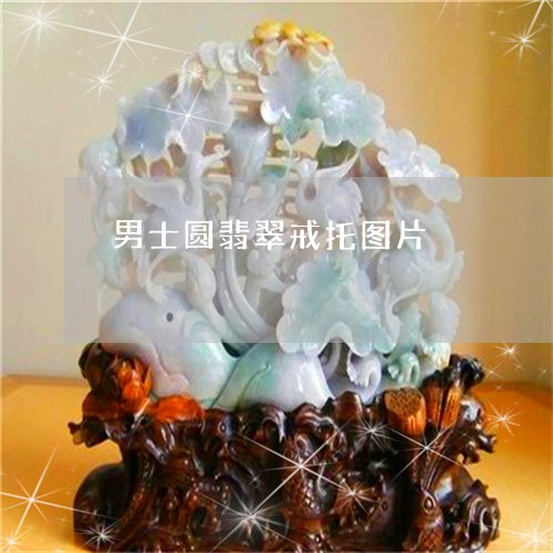 男士圆翡翠戒托图片/2023041384826