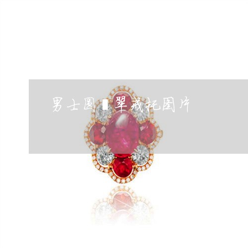 男士圆翡翠戒托图片/2023041387271