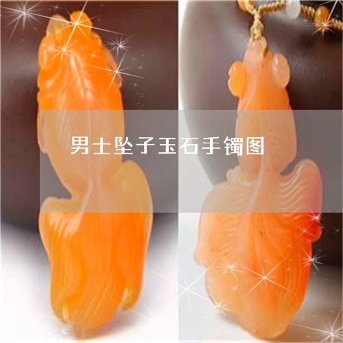 男士坠子玉石手镯图/2023041361693