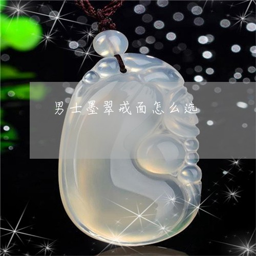 男士墨翠戒面怎么选/2023041359483