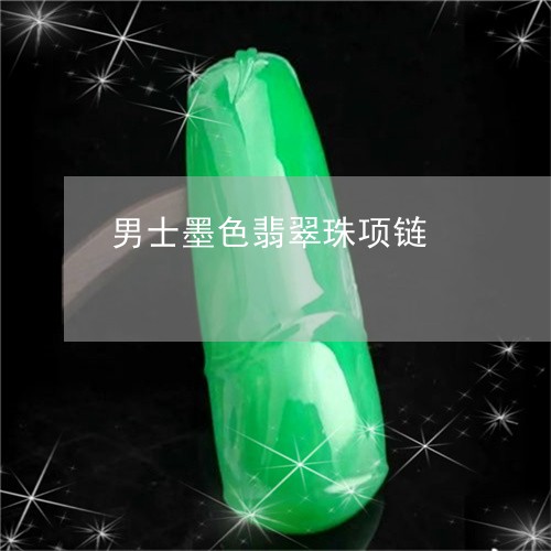 男士墨色翡翠珠项链/2023041318281