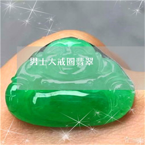 男士大戒圈翡翠/2023032961505 男士大戒圈翡翠/2023032961505
