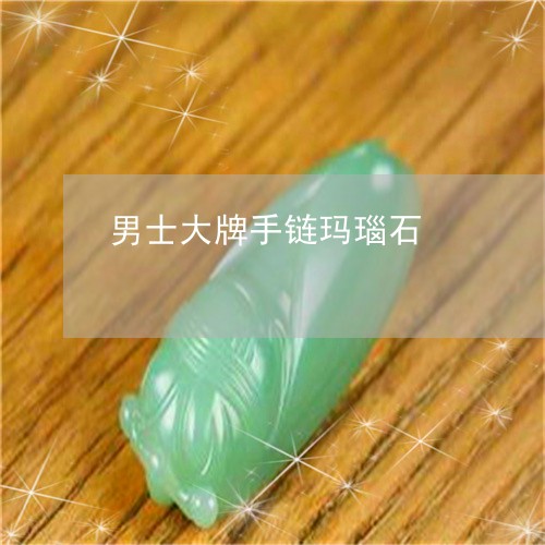 男士大牌手链玛瑙石/2023041352402