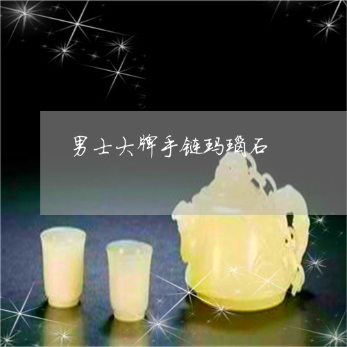 男士大牌手链玛瑙石/2023041385148