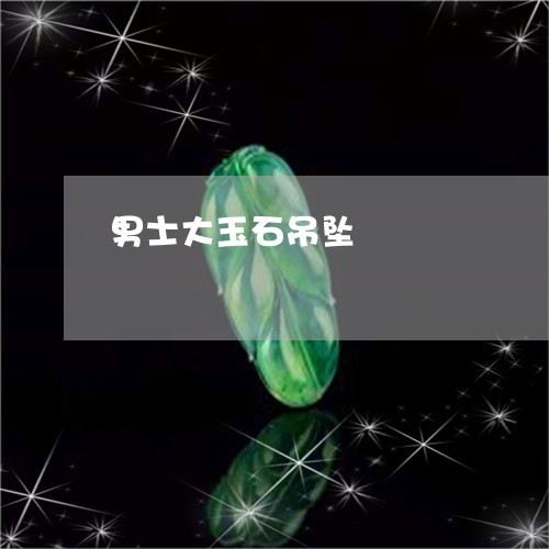 男士大玉石吊坠/2023032995947 男士大玉石吊坠/2023032995947