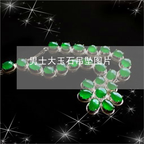 男士大玉石吊坠图片/2023041305051