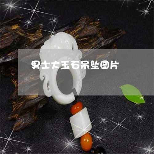 男士大玉石吊坠图片/2023041365258