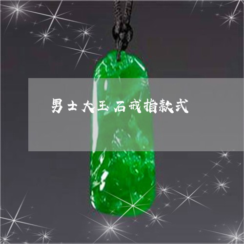 男士大玉石戒指款式/2023041316036