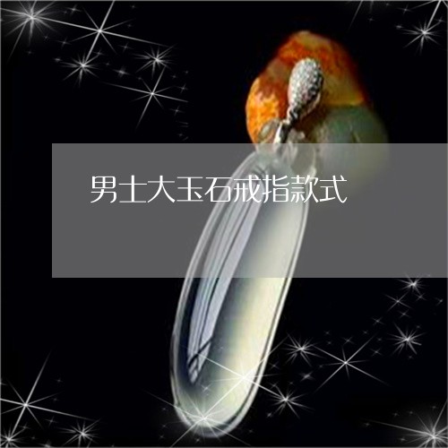男士大玉石戒指款式/2023041350604