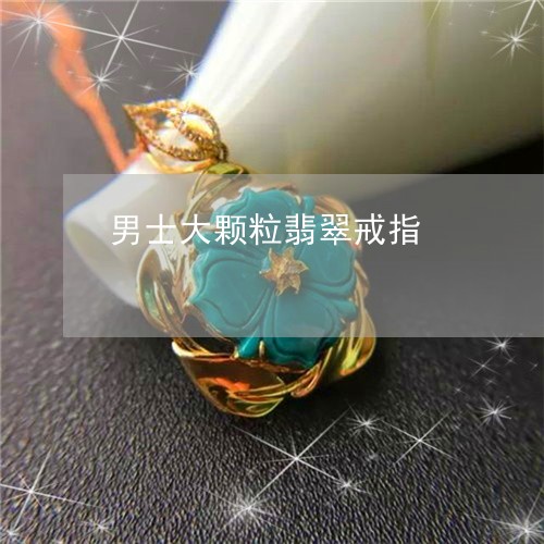 男士大颗粒翡翠戒指/2023041305158