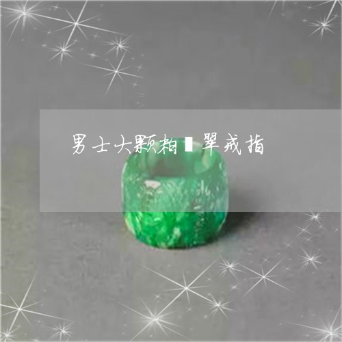 男士大颗粒翡翠戒指/2023041329271