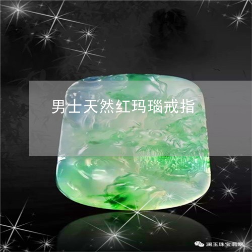 男士天然红玛瑙戒指/2023041330593