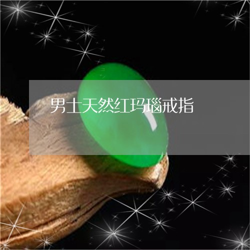 男士天然红玛瑙戒指/2023041372605