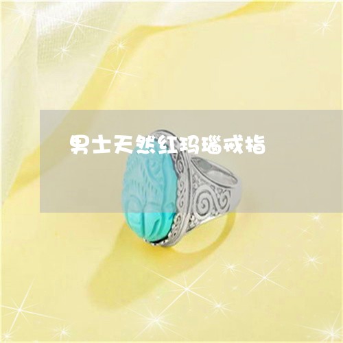 男士天然红玛瑙戒指/2023041372704
