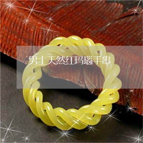 男士天然红玛瑙手串/2023041332505
