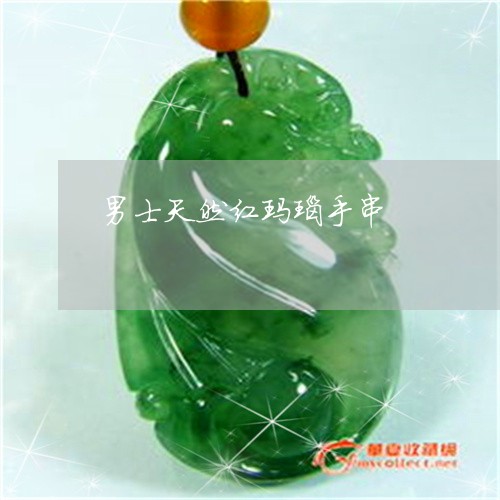 男士天然红玛瑙手串/2023041372935