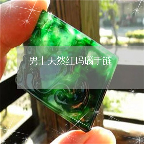 男士天然红玛瑙手链/2023041305939