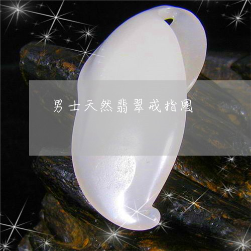 男士天然翡翠戒指圈/2023041397947