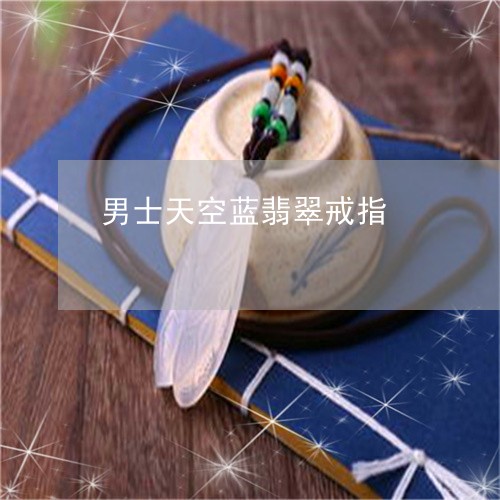 男士天空蓝翡翠戒指/2023041318069