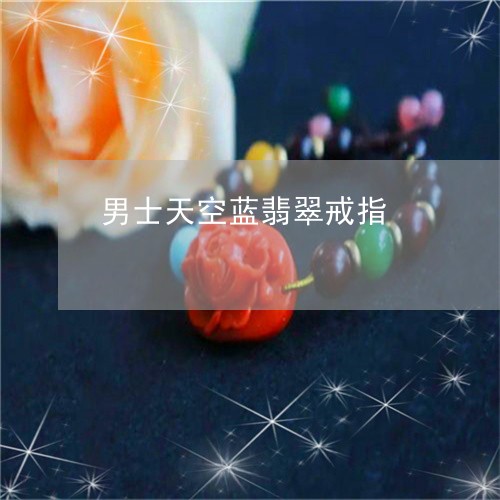 男士天空蓝翡翠戒指/2023041373716
