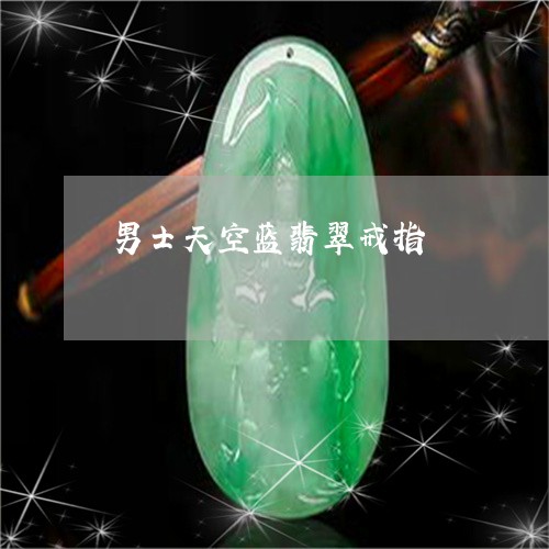 男士天空蓝翡翠戒指/2023041394814