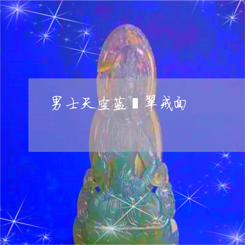 男士天空蓝翡翠戒面/2023041349379