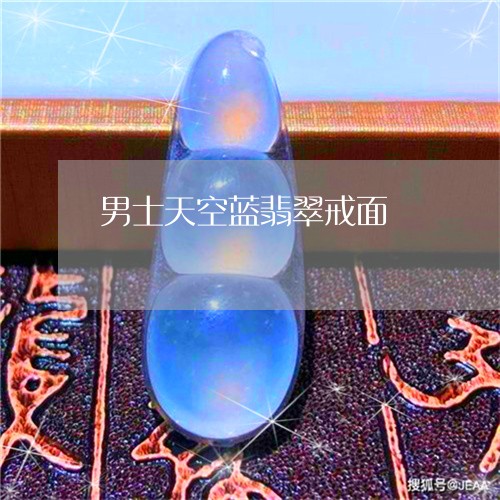 男士天空蓝翡翠戒面/2023041350506