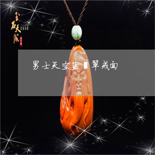 男士天空蓝翡翠戒面/2023041383748