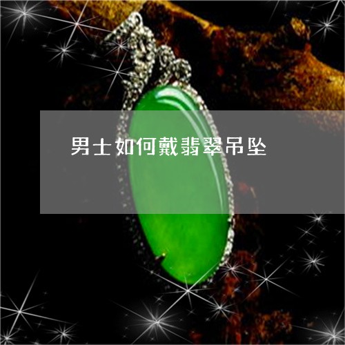 男士如何戴翡翠吊坠/2023041387481