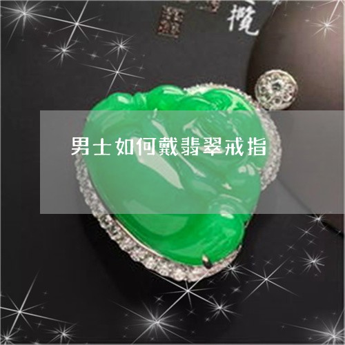 男士如何戴翡翠戒指/2023041304828