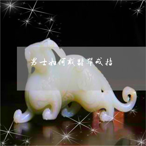 男士如何戴翡翠戒指/2023041394624
