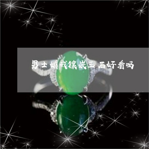 男士婚戒镶嵌玉石好看吗/2023061816057