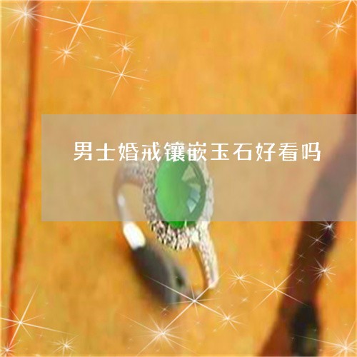 男士婚戒镶嵌玉石好看吗/2023061897303