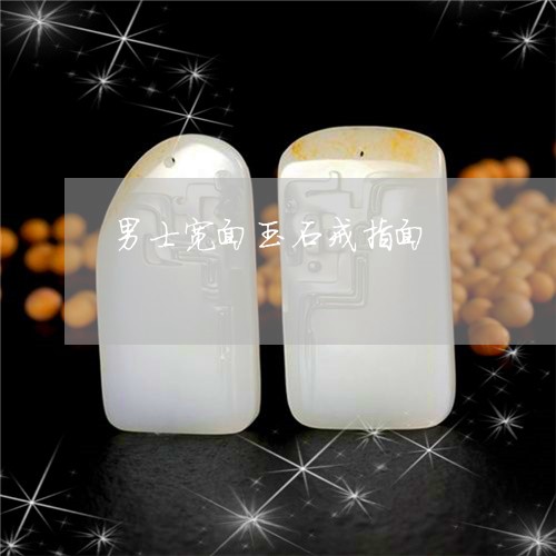 男士宽面玉石戒指面/2023041329350