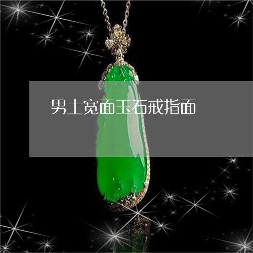 男士宽面玉石戒指面/2023041374269