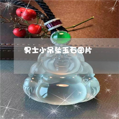 男士小吊坠玉石图片/2023041307382