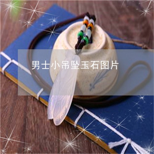 男士小吊坠玉石图片/2023041348348