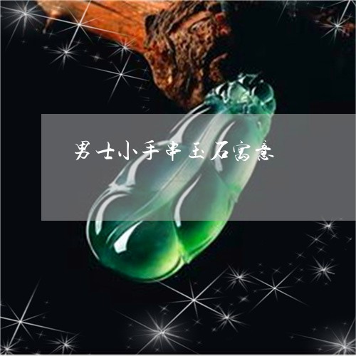 男士小手串玉石寓意/2023041388281