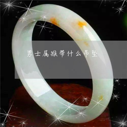 男士属猴带什么吊坠/2023041327379