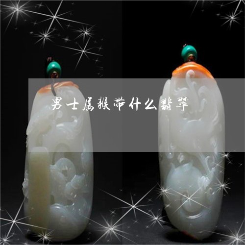 男士属猴带什么翡翠/2023041334048