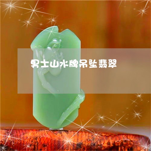 男士山水牌吊坠翡翠/2023041332717